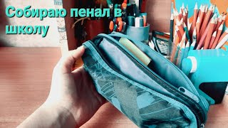 Собираю пенал в школу/канцелярия в 10 класс