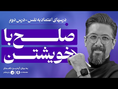 درس های اعتماد به نفس | درس دوم | صلح با درون