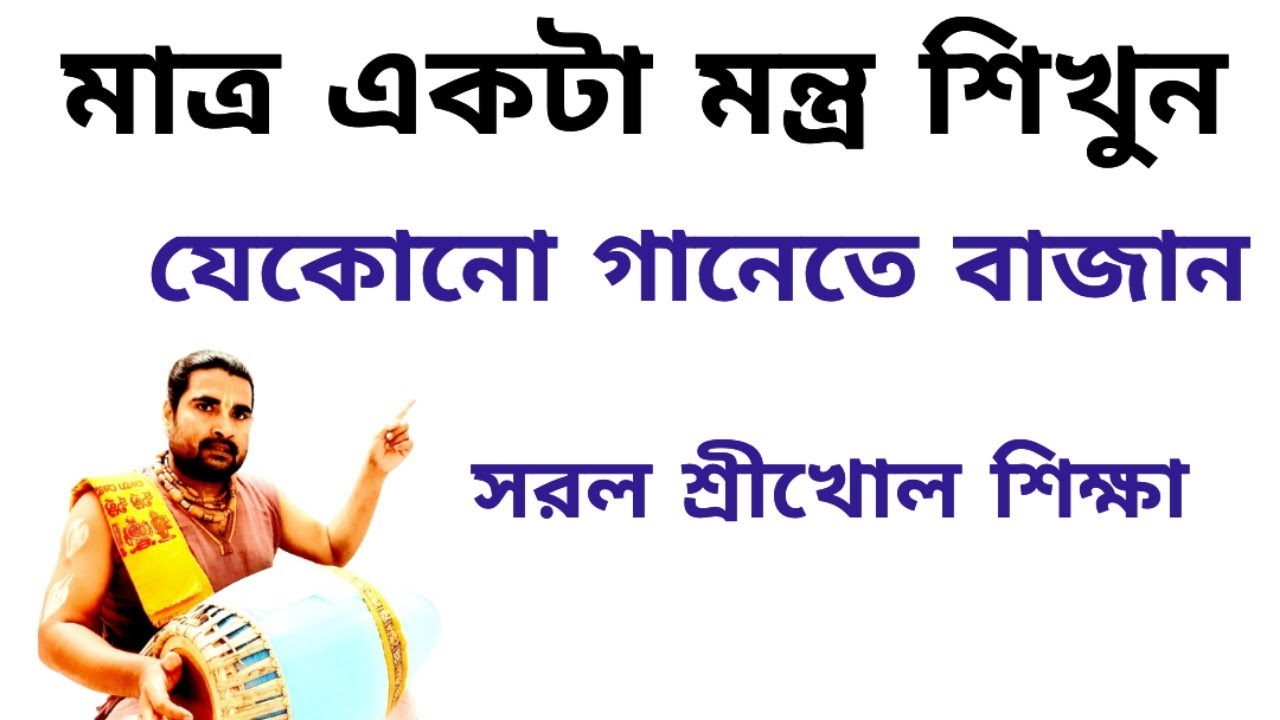 Khemta Taal | Dadra Lesson | Mridanga Lesson 599 . Srikhol Sikhya Bangla