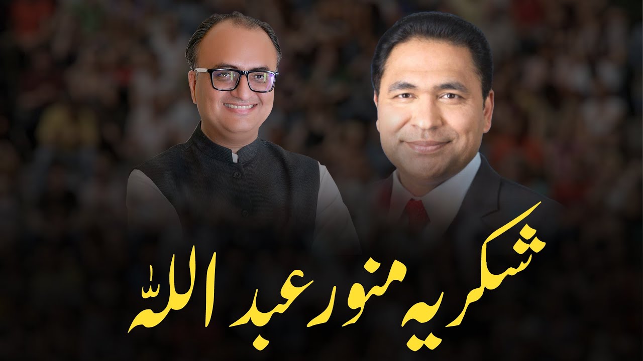Thumbnail for شکریہ منور عبداللہ |   Munawar Abadullah  for speaking  kind words about Rehan Allahwala