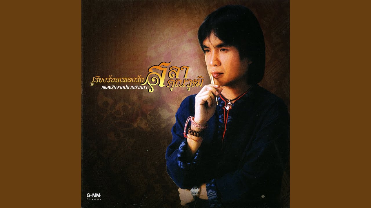 ปกเพลง รักนอกหัวใจ — SIRIPORN AMPAIPONG