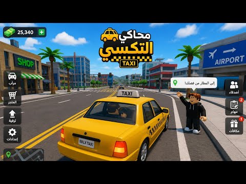 اليوم لعبنا محاكي التكسي في روبلوكس.   #1         (امير كيمنك)