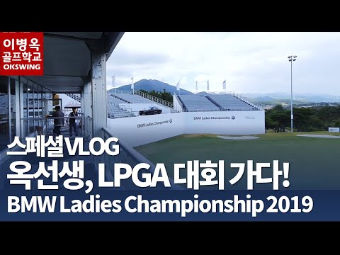 <strong>BMW</strong> LADIES CHAMPIONSHP <strong>2019</strong> 현장스케치