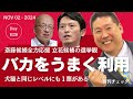 立花孝志候補が重大発言「バカをうまく利用」 プライバシー暴露を止めない斎藤元彦候補の人間性