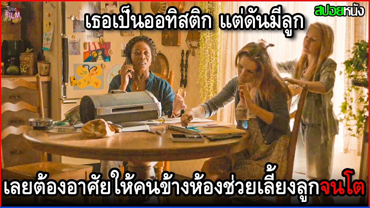 เธอเป็นออทิสติก แต่ดันมีลูก แถมไม่มีญาติพี่น้อง เลยต้องอาศัยคนข้างห้องให้ช่วยเลี้ยงลูกจนโต |สปอยหนัง