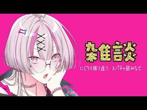 【雑談】にじクイ振り返り、スパチャ読み、その他は無軌道【健屋花那/にじさんじ】