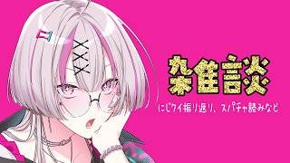 【雑談】にじクイ振り返り、スパチャ読み、その他は無軌道【健屋花那/にじさんじ】