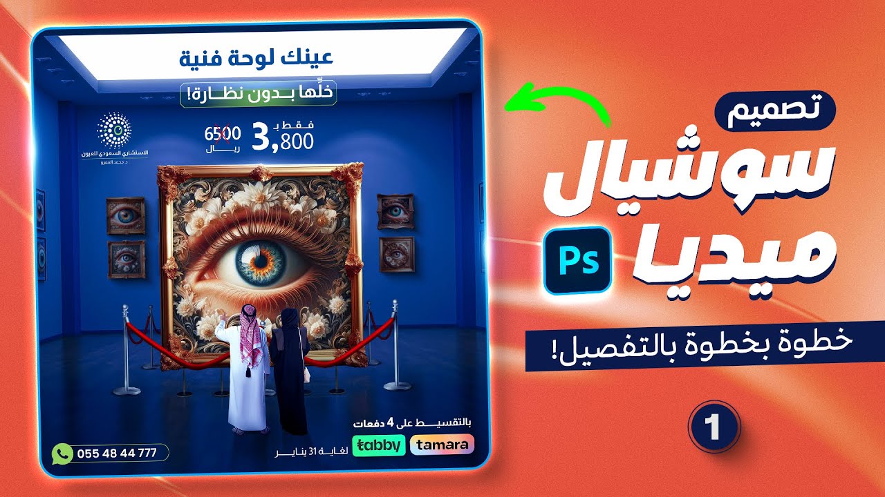 تصميم سوشيال ميديا دمج إحترافى لبراند عيون
