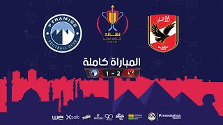الأهلي وبيراميدز 2-1 نهائي كاس مصر 2022-2021 | المباراة كاملة تعليق مدحت شلبي