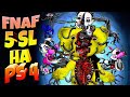 FNAF 5 на PS4 СЛОМАЛ ИГРУ и ГЕЙМПАД !!! САМЫЙ ЖЕСТКИЙ БОМБЕЖ ФНАФ ПЛЕЯ !!!