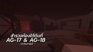 สำรวจห้องใต้ดินที่ AG-17 & AG-18 (Unturned)