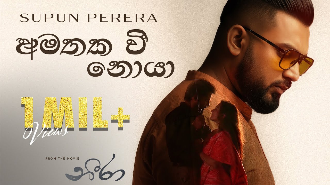 Amathaka Wee Noya (අමතක වී නොයා) - Supun Perera | Yasas Medagedara | Neera Movie | Shanudrie