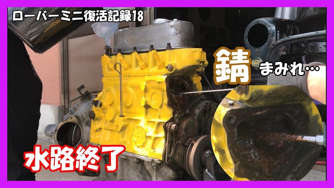 #18 ローバーミニ　エンジン塗装したのに水路が終わってた…