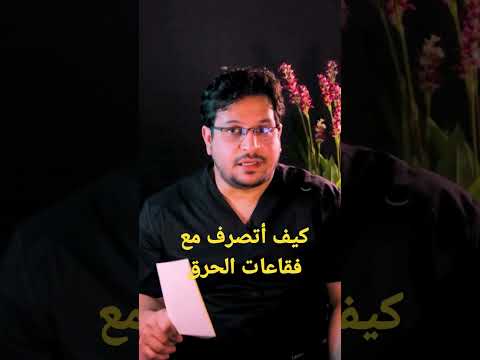 كيف أتصرف مع فقاعات الحروق تجميل حروق  معلومات