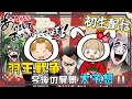初生配信!ゆうととあやが語る羽王戦争の展開予想