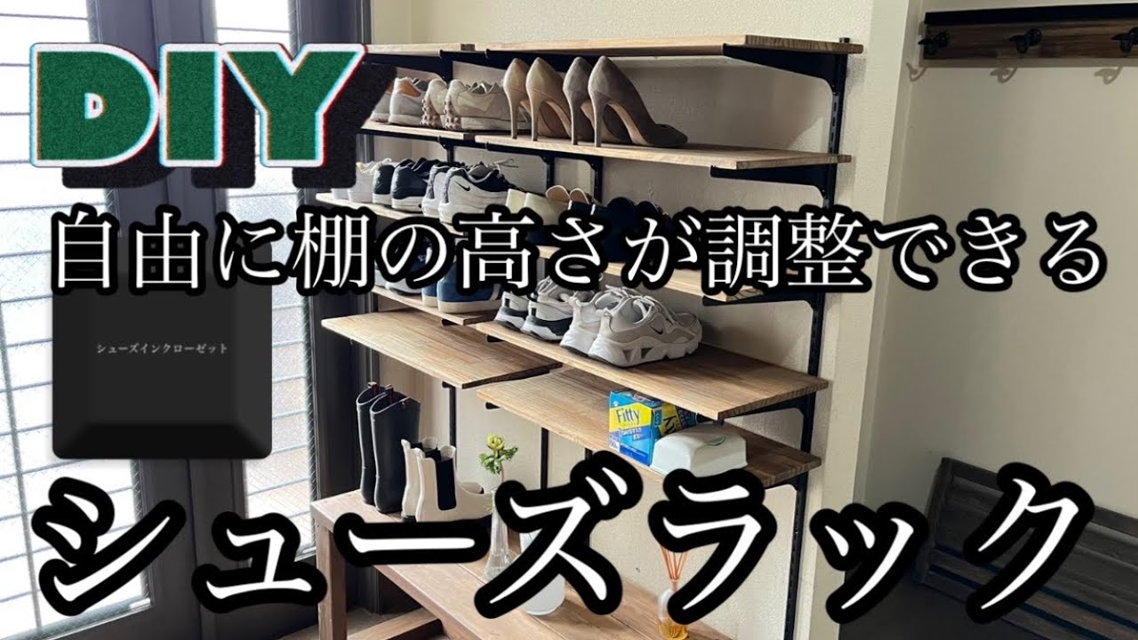diy】自由に棚の高さが調整できるシューズラックDIY 一枚板をあえて