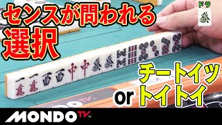 センスが問われる選択　チートイツorトイトイ