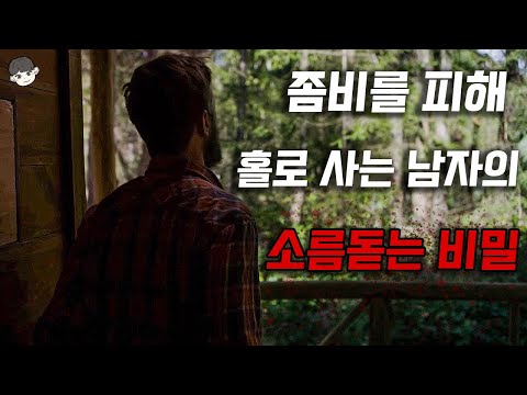 좀비를 <strong>피해</strong> 홀로 산에서 살아가는 남자가 약탈자들을 역관광 시키며 <strong>보여준</strong> 소름돋는 행동..