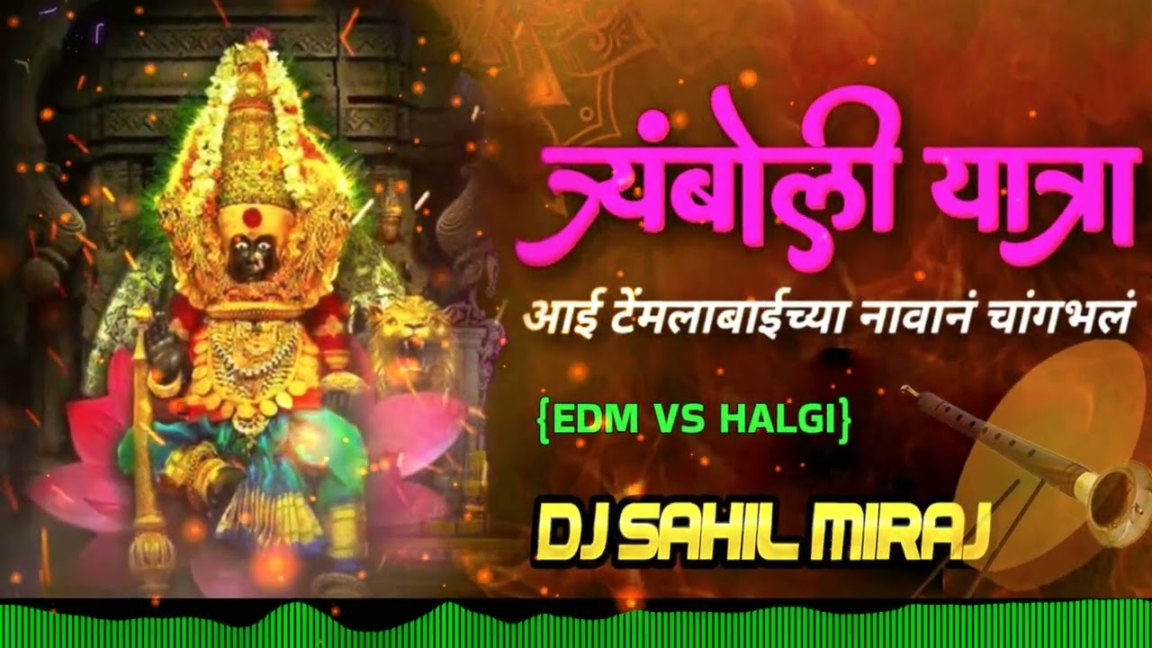 TRAMBOLI YATRA TRANCE   AAI TEMBLA BAI CHYA NAVAN  PEE DABAK 20   EDM VS HALGI DJ SAHIL MIRAJ