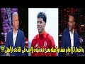 تعليق وائل جمعه وهيثم مصطفى على موقف إمام عاشور مع الأهلى واستبعاده من الفريق 