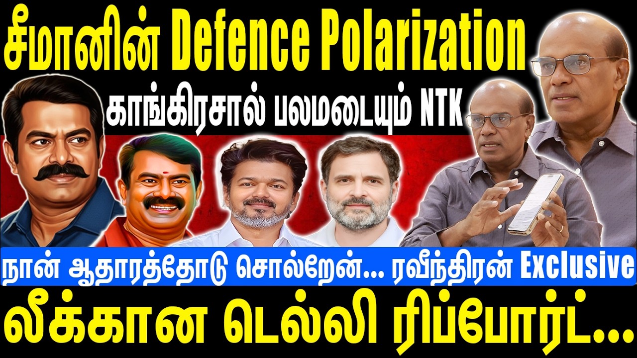 சீமானின் Defense Polarization | காங்கிரசால் பலமடையும் NTK | லீக்கான டெல்லி ரிப்போர்ட் | Seeman | NTK