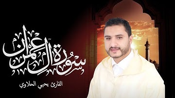القارئ يحيى الحلاوي - ما تيسر من سورة آل عمران 💖