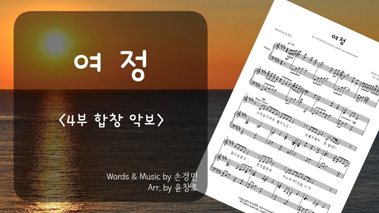 여정손경민 4부 합창 악보편곡 윤창호 Youtube 