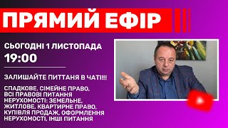 БЕЗКОШТОВНА ЮРИДИЧНА КОНСУЛЬТАЦІЯ ОНЛАЙН!! СЬОГОДНІ О 19:00!!!