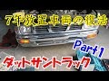7年放置車両の復活　D21 ダットサントラック　Part1