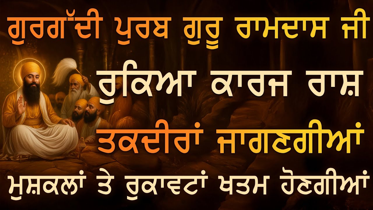 ਗੁਰਗੱਦੀ ਪੁਰਬ ਗੁਰੂ ਰਾਮਦਾਸ ਜੀ 🙏 ਦੁੱਖ ਤੇ ਮੁਸ਼ਕਲਾਂ ਖਤਮ ਹੋਣਗੀਆਂ ਤੇ ਘਰ ਵਿੱਚ ਚੈਨ ਤੇ ਬਰਕਤਾਂ ਆਉਣਗੀਆਂ | PKS