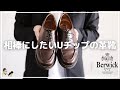【Berwick】ジーンズと相性抜群なUチップ | デザイン・サイズ感・履き心地を徹底解説
