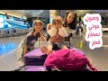 سافرت بالطيارة و وصلت مطار الدوحة وقعت وجرحت فمي البيبي جولي Baby Jouly 