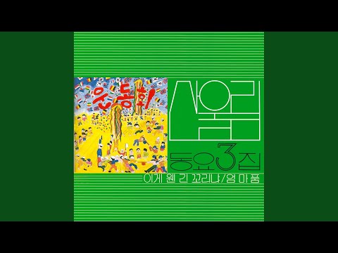 산울림 행진곡