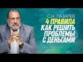 КАК РЕШИТЬ ПРОБЛЕМУ С ФИНАНСАМИ - 4 ПРАВИЛА