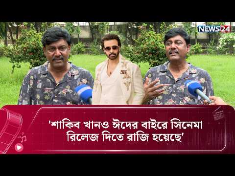শাকিব খান বর্তমানে দেশের একমাত্র সুপারস্টার: শিবা শানু | News24 Entertainment