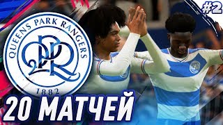 ★ FIFA 19 - КАРЬЕРА | 20 МАТЧЕЙ В ВЫПУСКЕ, ЛУЧШАЯ ПОКУПКА КЛУБА!