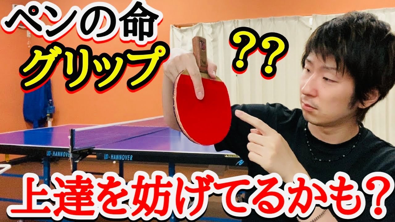 卓球】上達、試合に勝つ為にやってはいけないグリップをご紹介します