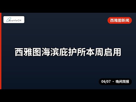西雅图海滨庇护所本周启用 等 | 06/07 晚间