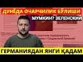 ДУНЁДА ОЧАРЧИЛИК БЎЛИШИ МУМКИН ЗЕЛЕНСКИЙ.. ГЕРМАНИЯДАН ҚУРОЛЛАРНИ ҚАЧОН ЕТКАЗИБ БЕРИШИНИ АЙТДИ