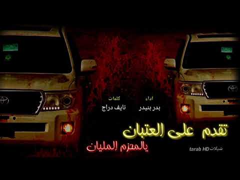 شيله تقدم على العتبان يالمحزم المليان أداء بدر بنيدر كلمات نايف دراج حماس طري