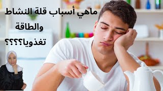 أسباب قلة النشاط والطاقة تغذويا