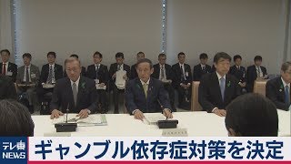 ギャンブル依存症対策を決定