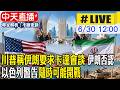 【中天直播#LIVE】川普稱伊朗要求卡達會談 伊朗否認 以色列警告隨時可能開戰 20260630 @全球大視野Global_Vision