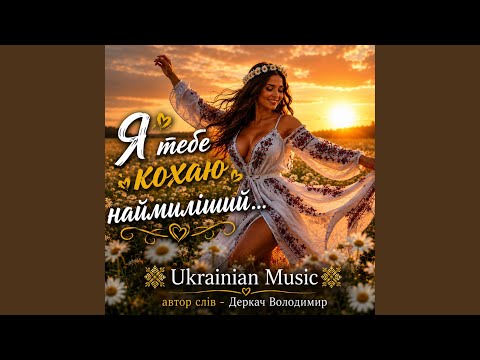 Я тебе кохаю наймиліший...