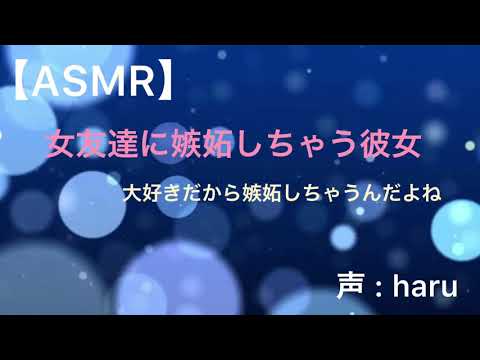 【男性向けASMR】女友達に嫉妬しちゃう彼女