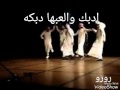 ادبك والعبها دبكة عاشو الدبيكة فل أمها ادبك والعبها دبكة عاشو الدبيكة فل أمها