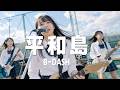 平和島 - B-DASH / マニュアル通りに生きたって、何も始まらない。(Girls AI cover)