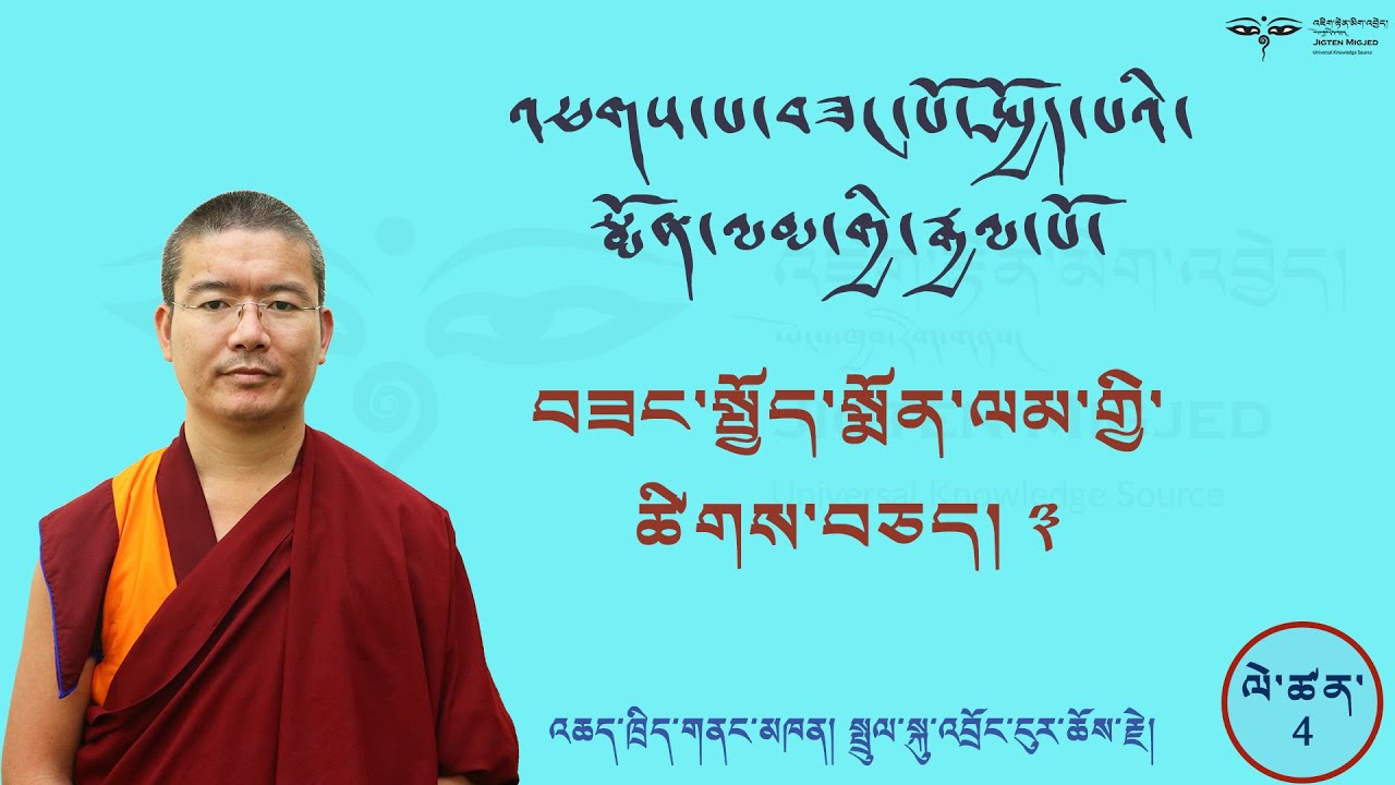Arya Bhadracharya Pranidhana Raja འཕགས་པ་བཟང་སྤྱོད་སྨོན་ལམ་གྱི་ཚིགས་བཅད་གསུམ་པའི་འགྲེལ་བཤད། #4