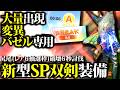 【大量出現】変異バゼルにおすすめ『6秒尻尾破壊討伐』新型SP双剣装備紹介＆実戦比較【モンハンナウ】