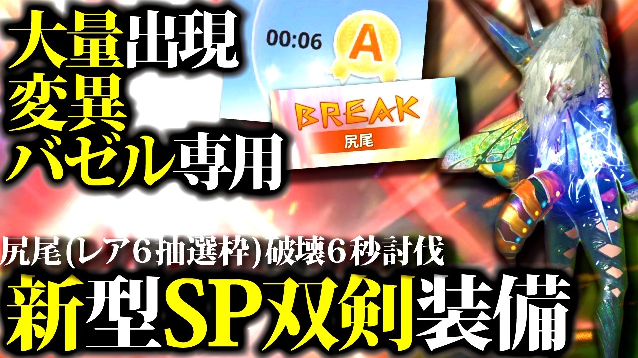 【大量出現】変異バゼルにおすすめ『6秒尻尾破壊討伐』新型SP双剣装備紹介＆実戦比較【モンハンナウ】